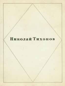 Imagen del vendedor de Nikolaj Tihonov: stihi = N. Tikhonov: Collected Poems. a la venta por Wittenborn Art Books