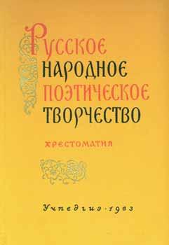 Imagen del vendedor de Russkoe narodnoe poticheskoe tvorchestvo: hrestomaija. Uchebnoe posobie dlja vuzov; izdanie vtoroe, ispravlennoe i dopolnenoe = Russian Folk Poetry: a Collection of Works. a la venta por Wittenborn Art Books