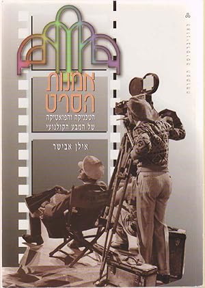 Film Art; the Techniques and Poetics of Cinematic Expression [In Hebrew]