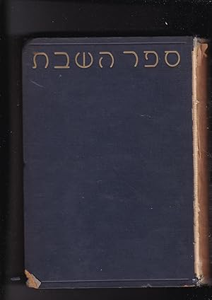 Seller image for Sefer Hashabat/ Sefer Ha-Shabat for sale by Meir Turner