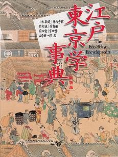 Edo Tokyo-gaku jiten = The Edo-Tokyo Encyclopaedia