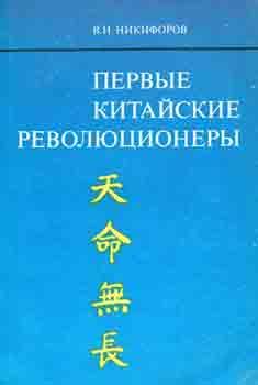 Imagen del vendedor de Pervye kitajskie revoljucionery = Early Chinese Revolutionaries. a la venta por Wittenborn Art Books