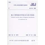 Image du vendeur pour JGJ 46-2005 Construction site temporary electrical safety specifications(Chinese Edition) mis en vente par liu xing