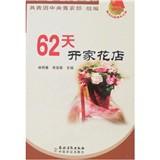 Immagine del venditore per New rural New Youth Library: 62 days to open a flower shop(Chinese Edition) venduto da liu xing