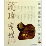 Immagine del venditore per Amber playing with beeswax and appreciation(Chinese Edition) venduto da liu xing