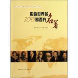 Immagine del venditore per World famous Reading Classics : Western influence on the world famous 100(Chinese Edition) venduto da liu xing