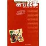 Seller image for You have to know the classic story : the story of Yue Fei(Chinese Edition) for sale by liu xing