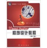 Imagen del vendedor de Higher Education Twelve Five planning materials : Visual FoxPro Programming Guide ( revised edition )(Chinese Edition) a la venta por liu xing