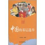 Seller image for China 's grassroots elections ( Chinese Version )(Chinese Edition) for sale by liu xing