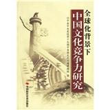 Immagine del venditore per Globalization Competitiveness of Chinese Culture(Chinese Edition) venduto da liu xing