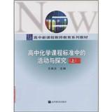 Immagine del venditore per New high school curriculum of teacher education textbook series : high school chemistry curriculum standards and exploration activities (Vol.1)(Chinese Edition) venduto da liu xing