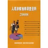 Immagine del venditore per Tourists sample survey 2008(Chinese Edition) venduto da liu xing