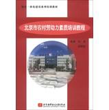 Imagen del vendedor de Urban and rural integration Series Training materials: the quality of the rural labor force training course in Beijing(Chinese Edition) a la venta por liu xing