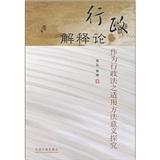 Seller image for Administrative interpretation theory: As a means of application of administrative law sense to explore(Chinese Edition) for sale by liu xing