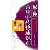 Image du vendeur pour Anytime. anywhere learning Chinese : 500 kinds of commonly used Chinese medicine to quickly identify ( Pocket Books )(Chinese Edition) mis en vente par liu xing