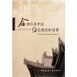 Seller image for Reasonable guide housing construction and consumption of China(Chinese Edition) for sale by liu xing