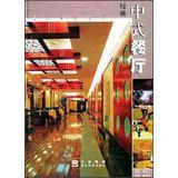 Immagine del venditore per Classic Chinese restaurant ( fine ) into the indoor series(Chinese Edition) venduto da liu xing