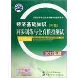 Immagine del venditore per National Economic professional and technical qualification examinations counseling books : Economic Fundamentals ( Intermediate ) synchronous training and all true simulation test ( 2012 edition )(Chinese Edition) venduto da liu xing