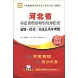 Immagine del venditore per China map Hebei dedicated civil service exam materials : Politics hot situation in the province and the calendar year test situation ( 2013 latest version )(Chinese Edition) venduto da liu xing