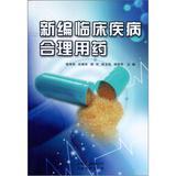 Seller image for New clinical disease rational drug use(Chinese Edition) for sale by liu xing