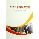 Imagen del vendedor de Manual migrant workers standing knowledge(Chinese Edition) a la venta por liu xing