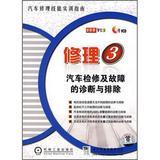 Image du vendeur pour Repair 3 : Automotive repair and fault diagnosis and troubleshooting ( CD )(Chinese Edition) mis en vente par liu xing