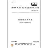 Seller image for Steel Plates for Building Structure(Chinese Edition) for sale by liu xing