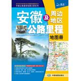 Immagine del venditore per 2013 China highway mileage Map Volume Series: Anhui and the surrounding area highways atlas(Chinese Edition) venduto da liu xing