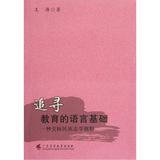 Image du vendeur pour Pursue the basis of language in education : An Ethnography of Communication Perspective(Chinese Edition) mis en vente par liu xing