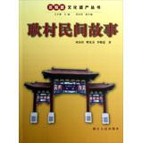 Image du vendeur pour Intangible Cultural Heritage Series: stories among the villagers Geng(Chinese Edition) mis en vente par liu xing