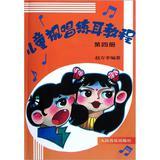 Seller image for Children Solfeggio Tutorial 4(Chinese Edition) for sale by liu xing