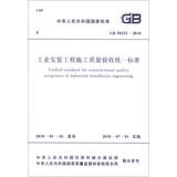 Bild des Verkufers fr Unified Standard for Constructional Quality Acceptance of Industrial Installation Engineering(Chinese Edition) zum Verkauf von liu xing