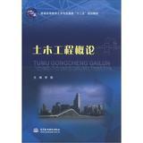 Seller image for Regular Higher Education Civil Engineering and Transportation category second five planning materials : Introduction to Civil Engineering(Chinese Edition) for sale by liu xing