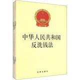 Imagen del vendedor de The People's Republic of China Anti-Money Laundering Act ( Set of 10 )(Chinese Edition) a la venta por liu xing