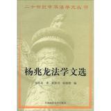 Imagen del vendedor de 20th century China Law Wencong ( 15 ) : Yangzhao Long Law Anthology(Chinese Edition) a la venta por liu xing