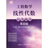 Seller image for Engineering Mathematics Linear Algebra synchronization counseling ( 4th Edition ) ( donated probability theory and mathematical statistics synchronous tutoring 3rd edition )(Chinese Edition) for sale by liu xing