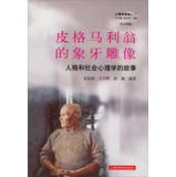 Immagine del venditore per Pygmalion 's ivory statue story of Personality and Social Psychology(Chinese Edition) venduto da liu xing