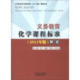 Seller image for Compulsory chemistry curriculum standards ( 2011 edition ) Teacher Reading : Compulsory Chemistry Curriculum Standards ( 2011 edition ) Interpretation(Chinese Edition) for sale by liu xing