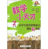 Seller image for Maths genius : the ability to train new students mathematical thinking tutorial ( Grade 2 )(Chinese Edition) for sale by liu xing