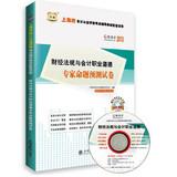 Seller image for Good accounting 2013 Shanghai. supporting accounting qualification examination papers : financial regulations and accounting professional ethics experts predict proposition papers(Chinese Edition) for sale by liu xing