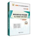 Seller image for Good accounting 2013 Shanghai accounting qualification examination counseling books : financial regulations and accounting professional ethics exam review guide and CBT(Chinese Edition) for sale by liu xing