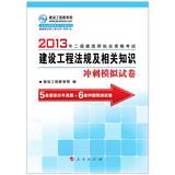 Imagen del vendedor de 2013 two construction Qualification Exam: construction regulations and related knowledge sprint simulation papers(Chinese Edition) a la venta por liu xing