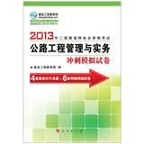 Imagen del vendedor de 2013 two construction Qualification Exam: Highway project management and practice sprint simulation papers(Chinese Edition) a la venta por liu xing