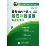 Immagine del venditore per 2013 turpinia education teacher recruitment exam papers final sprint : preschool ( attached clearance notes a )(Chinese Edition) venduto da liu xing