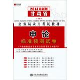 Seller image for Hiroaki published the latest version of Gansu Province 2014 civil service recruitment examination materials : application on the standard prediction papers(Chinese Edition) for sale by liu xing