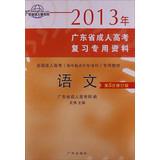 Imagen del vendedor de 2013 Guangdong Provincial Adult Entrance Exam proprietary information National Adult entrance ( high school rose from the undergraduate ) Special materials : LANGUAGE(Chinese Edition) a la venta por liu xing