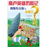Image du vendeur pour High Luying Xiong Adventures : Aspen Turks and Golden Sickle(Chinese Edition) mis en vente par liu xing