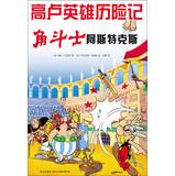 Image du vendeur pour High Luying Xiong Adventures : Wrestling Shia Si Turks(Chinese Edition) mis en vente par liu xing