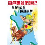 Image du vendeur pour High Luying Xiong Adventures : Around the Gaul Aspen Turks(Chinese Edition) mis en vente par liu xing