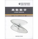 Immagine del venditore per Higher Polytechnic College mathematics textbook : Discrete Mathematics(Chinese Edition) venduto da liu xing